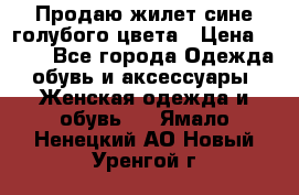 Продаю жилет сине-голубого цвета › Цена ­ 500 - Все города Одежда, обувь и аксессуары » Женская одежда и обувь   . Ямало-Ненецкий АО,Новый Уренгой г.